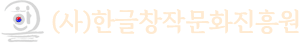 (사)한글창작문화진흥원